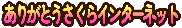 :arigatou_sakura_internet: