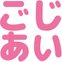 :gojiai: