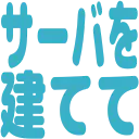 :server_wo_tatete: